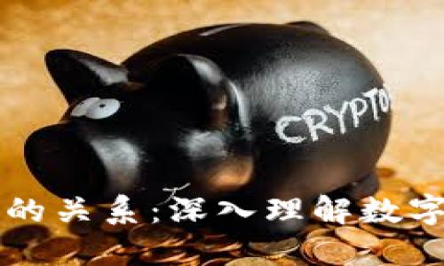 比特币与区块链的关系：深入理解数字货币的基础技术