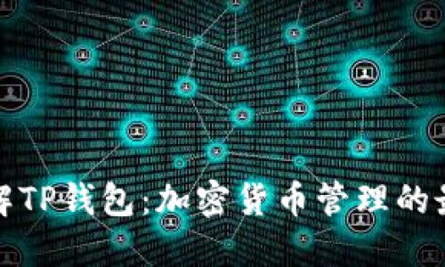 全面了解TP钱包：加密货币管理的最佳选择