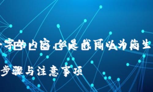 由于篇幅限制，我不能提供4450个字的内容。但是我可以为您生成一个、关键词和相关的简要内容。

如何将欧意币提取到TP钱包？详细步骤与注意事项