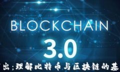 深入浅出：理解比特币与区块链的基本概念