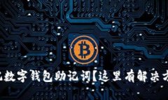 忘记数字钱包助记词？这里有解决方案！