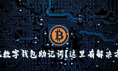忘记数字钱包助记词？这里有解决方案！