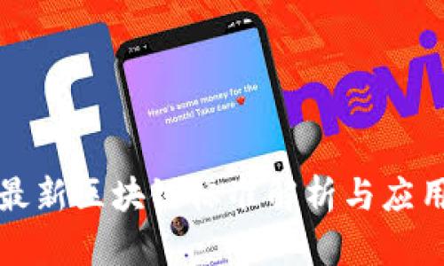 贵州最新区块链标准解析与应用前景