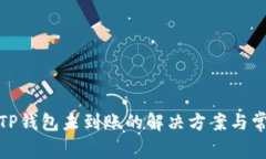 抹茶提币到TP钱包未到账的解决方案与常见问题详