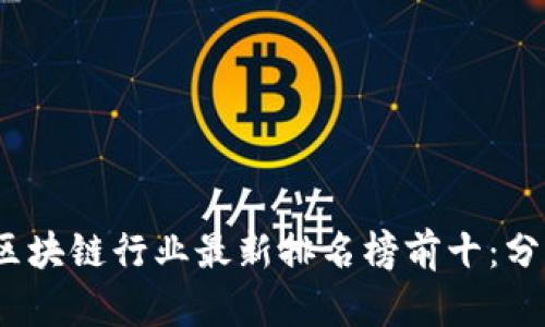 2023年区块链行业最新排名榜前十：分析与趋势