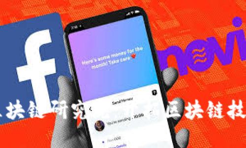 币伽索区块链研究院：开拓区块链技术的未来