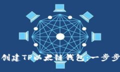 如何创建TP以太链钱包：一步步指南