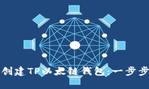 如何创建TP以太链钱包：一步步指南