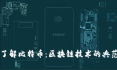 深入了解比特币：区块链技术的典范应用