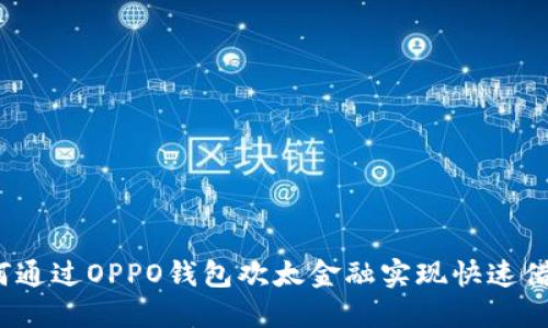 如何通过OPPO钱包欢太金融实现快速借款？