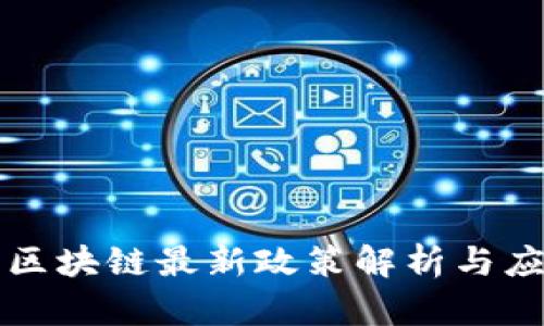 海南省区块链最新政策解析与应用展望