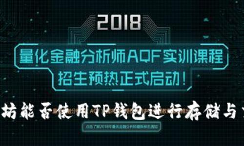 以太坊能否使用TP钱包进行存储与交易？