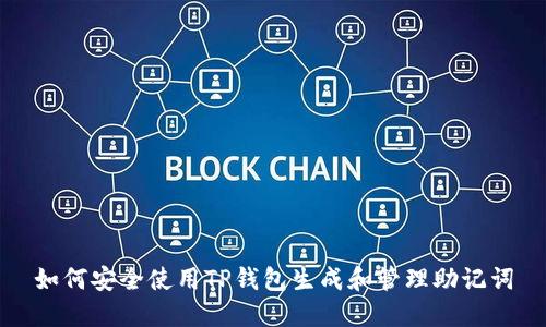 如何安全使用TP钱包生成和管理助记词