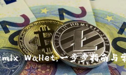 如何下载Wemix Wallet：一步步指南与常见问题解答