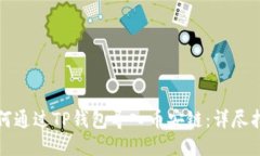 如何通过TP钱包导入币安链：详尽指南