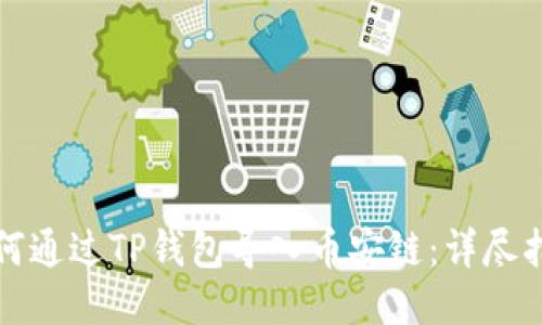 如何通过TP钱包导入币安链：详尽指南