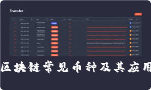 中国区块链常见币种及其应用详解