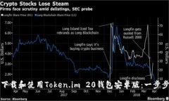 如何下载和使用Token.im 20钱包安卓版：一步步指南