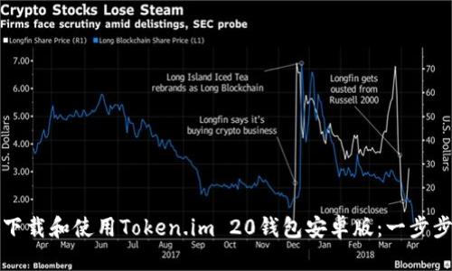 如何下载和使用Token.im 20钱包安卓版：一步步指南