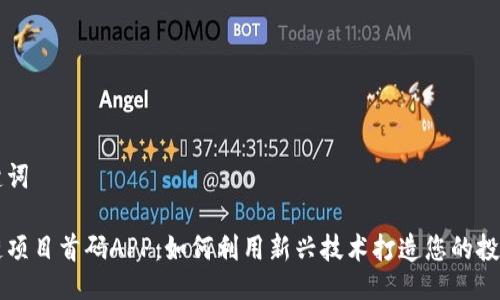 与关键词

区块链项目首码APP：如何利用新兴技术打造您的投资未来