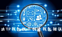 如何解决TP钱包提示创建钱包错误的问题