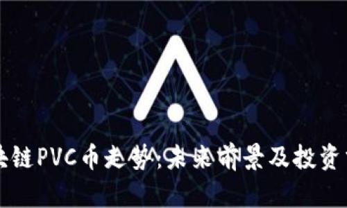 区块链PVC币走势：未来前景及投资分析