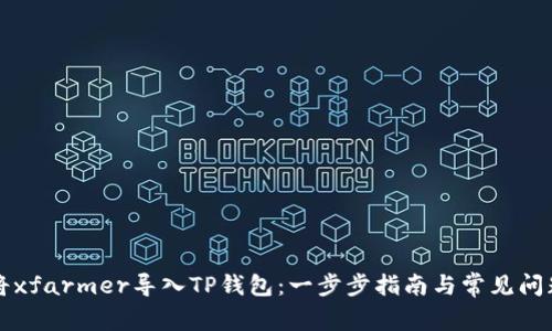 如何将xfarmer导入TP钱包：一步步指南与常见问题解析