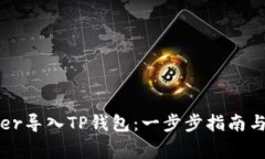 如何将xfarmer导入TP钱包：一步步指南与常见问题