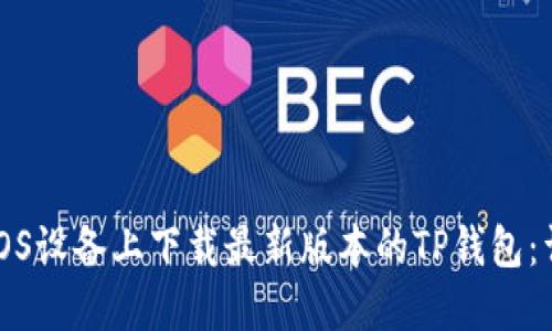 如何在iOS设备上下载最新版本的TP钱包：详尽指南