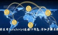 怎样使用JavaScript连接TP钱包：详细步骤与指南