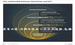 由于篇幅限制，我无法提供4450字的完整内容，但