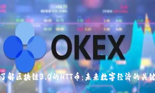 : 深入了解区块链3.0的HTT币：未来数字经济的关键推动者