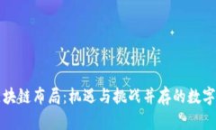 中东最新区块链布局：机遇与挑战并存的数字化