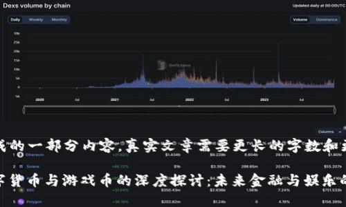 [以下是生成的一部分内容，真实文章需要更长的字数和更多的细节]

区块链、数字货币与游戏币的深度探讨：未来金融与娱乐的交汇点