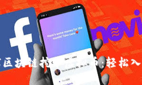 刷雪球区块链挖矿虚拟币：轻松入门指南