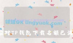 如何应对TP钱包下载名额已满问题？