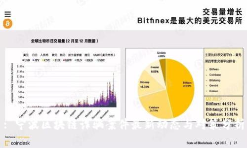 : 宁波区块链诈骗案件最新动态与对策分析