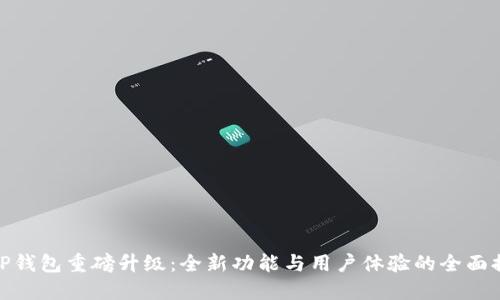 : TP钱包重磅升级：全新功能与用户体验的全面提升