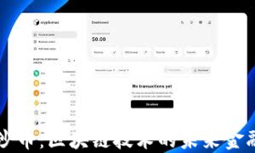 
探索沙币：区块链技术的未来金融之星