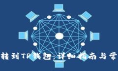 如何将BNB转到TP钱包：详细指南与常见问题解答