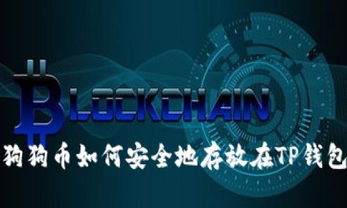 : 狗狗币如何安全地存放在TP钱包中