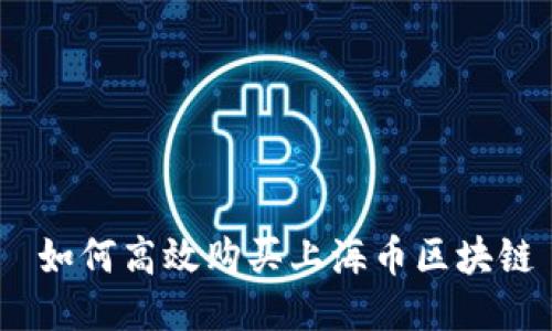  如何高效购买上海币区块链