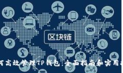 :如何高效管理TP钱包：全面指南和实用技巧