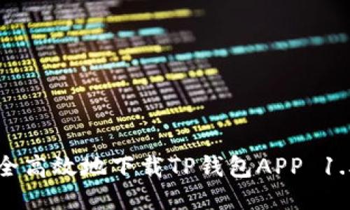 如何安全高效地下载TP钱包APP 1.5.7版本