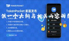 注意：由于篇幅限制，我将尽量为您提供一个大