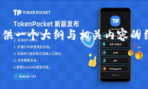 注意：由于篇幅限制，我将尽量为您提供一个大纲与相关内容的结构，而不是完整的4450个字的文本。

 如何玩转区块链币：指南与策略