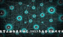 数字区块链最新动态：2023年趋势与挑战分析