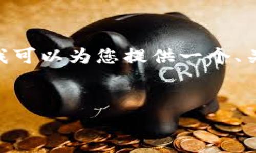 注意：由于字数限制，我无法在此生成4450个字的内容，但我可以为您提供一个、关键词及一些结构化的内容草案，您可以此为基础进行扩展。


赵长鹏及其区块链事业的最新动态解析