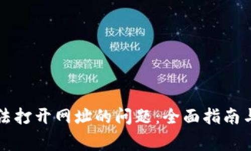 解决TP钱包无法打开网址的问题：全面指南与常见疑问解答