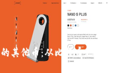 深入探索区块链中的其他币：从比特币之外的数字货币到投资机遇